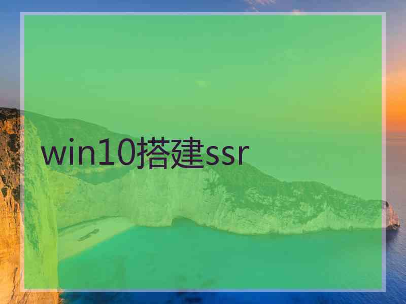 win10搭建ssr