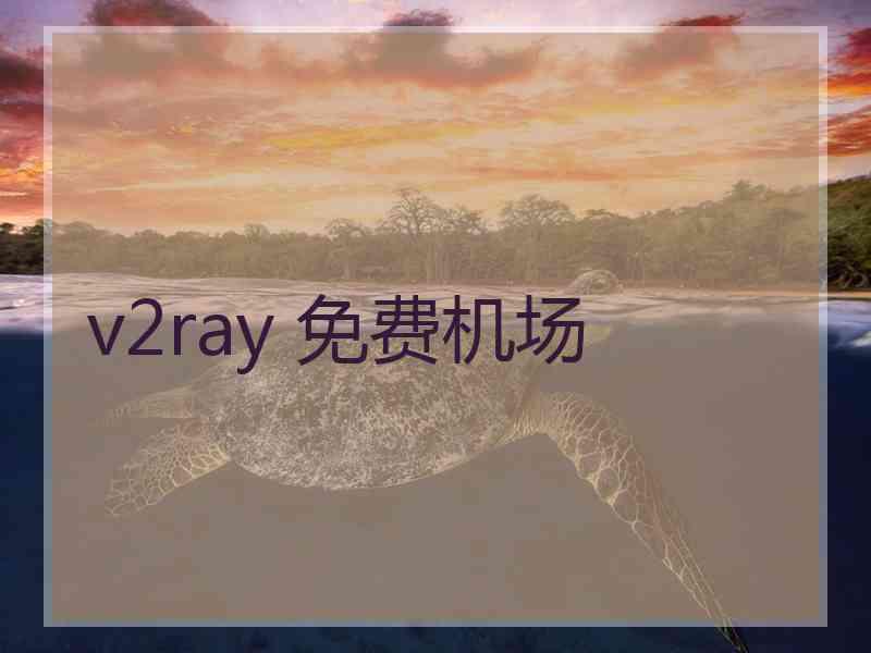 v2ray 免费机场