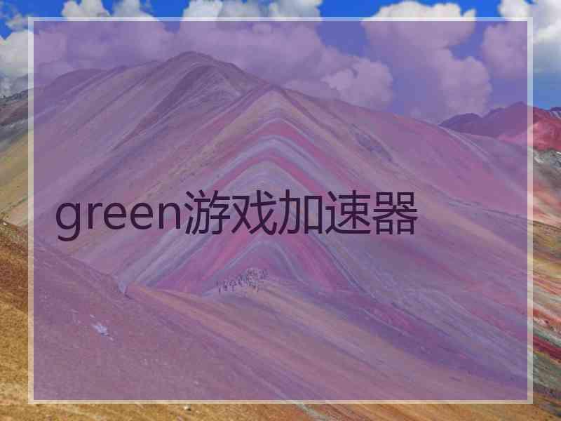 green游戏加速器