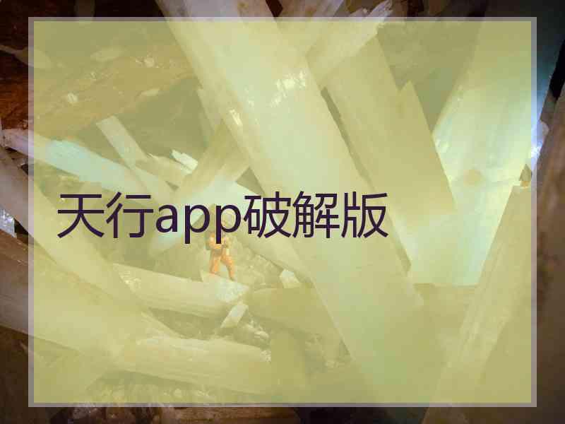 天行app破解版