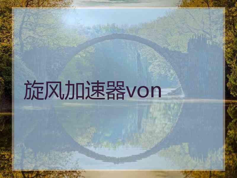 旋风加速器von