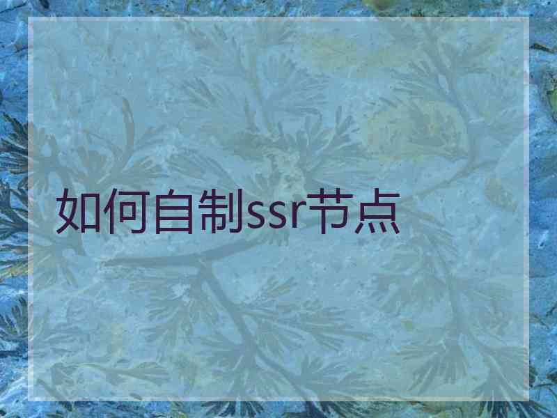 如何自制ssr节点