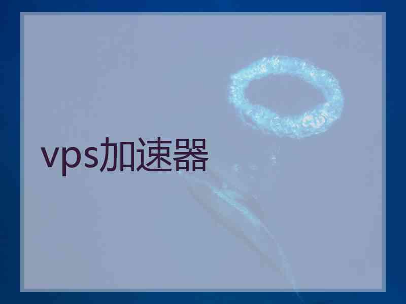 vps加速器