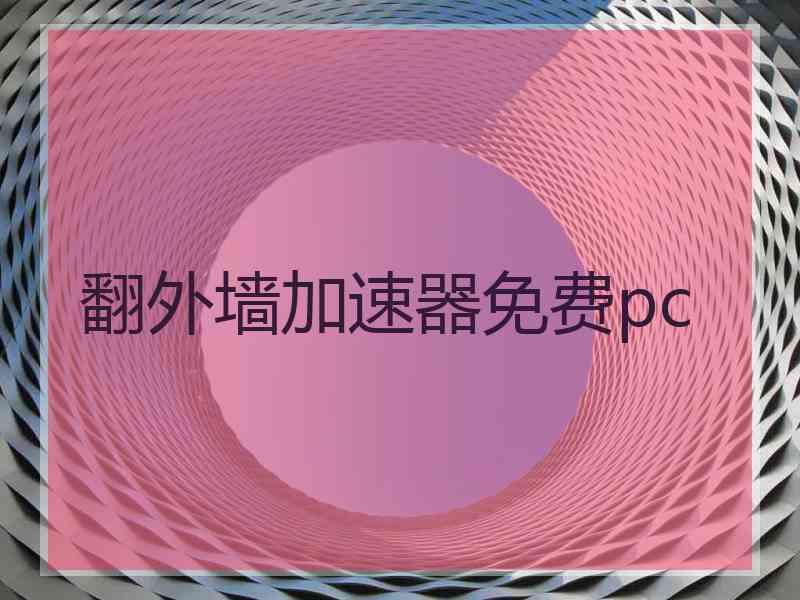 翻外墙加速器免费pc