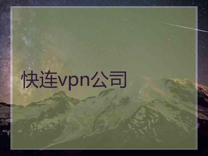 快连vpn公司