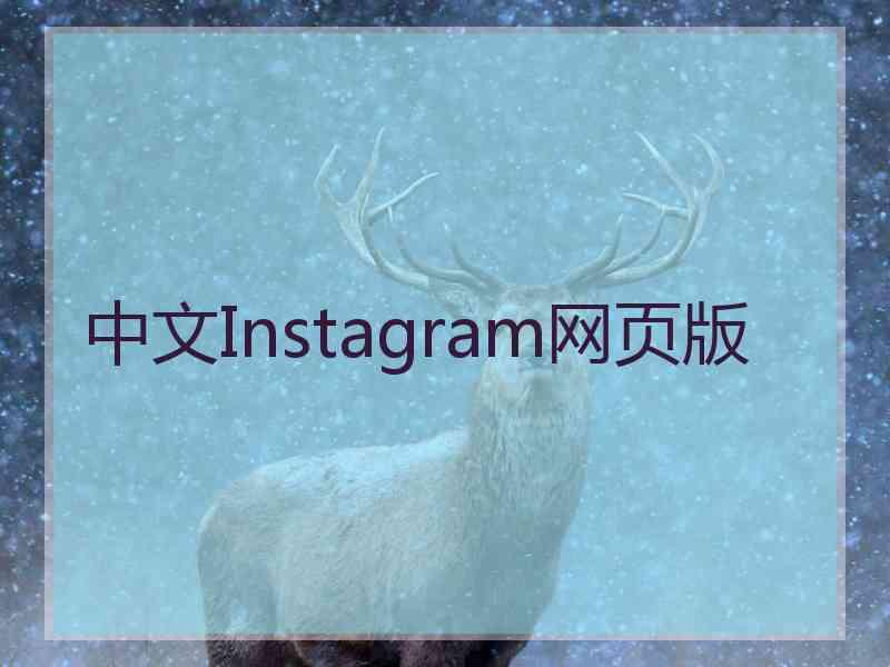 中文Instagram网页版