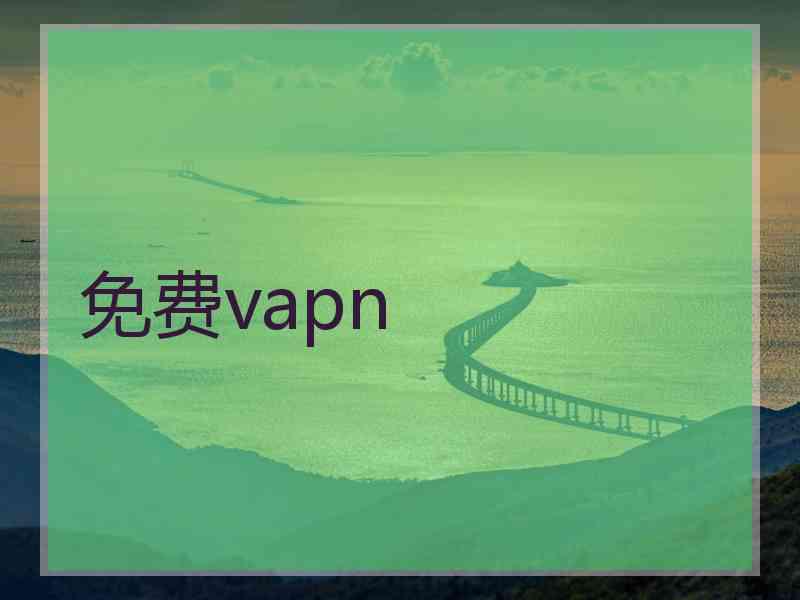 免费vapn