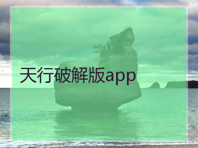 天行破解版app