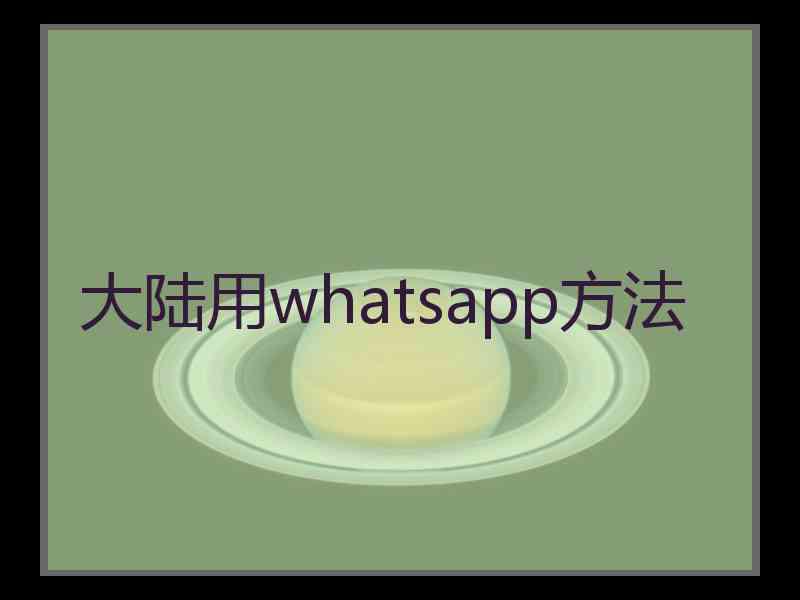 大陆用whatsapp方法