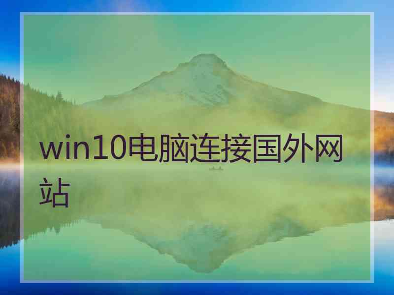 win10电脑连接国外网站