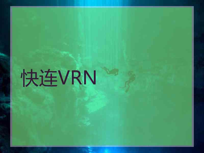 快连VRN