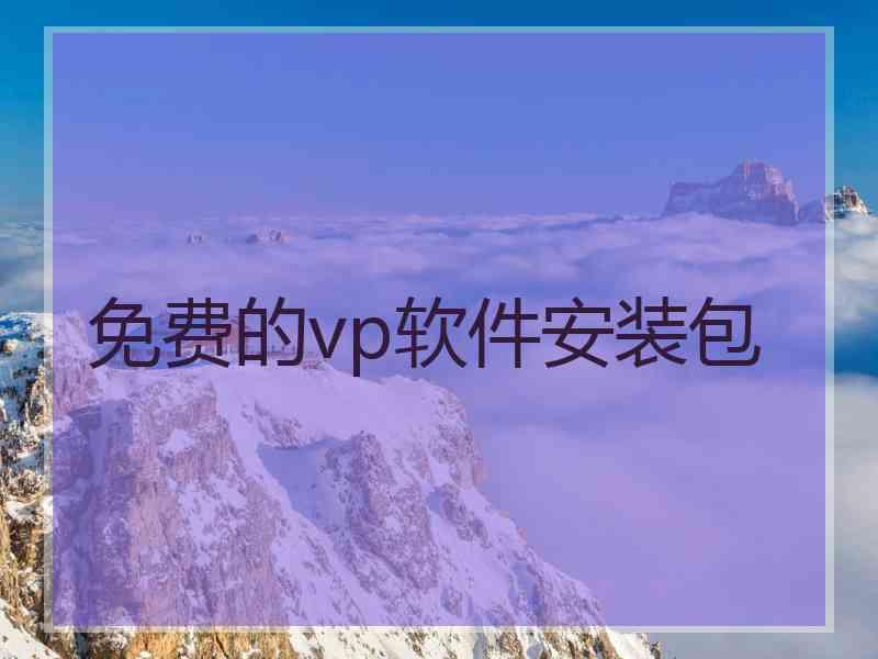 免费的vp软件安装包