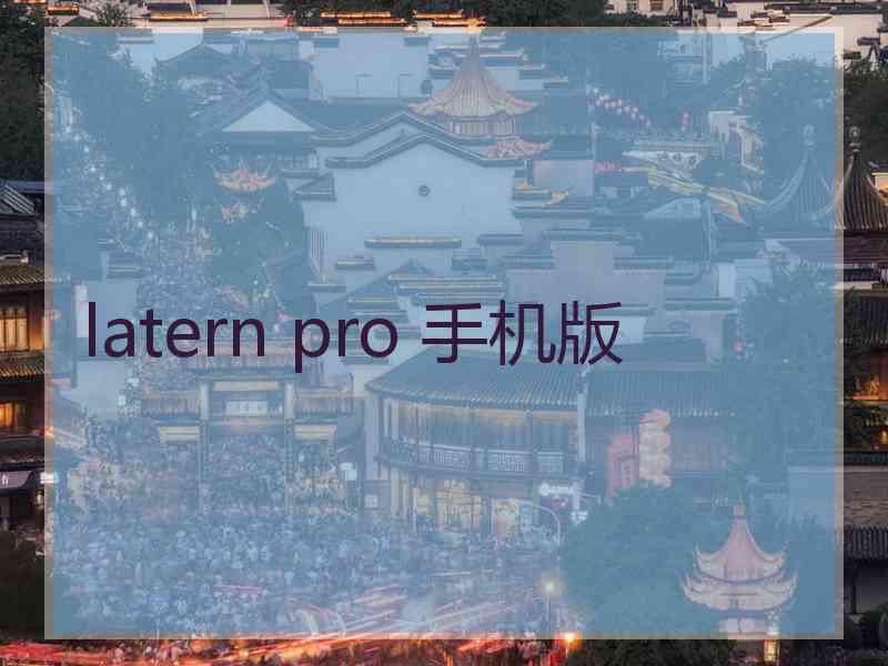 latern pro 手机版