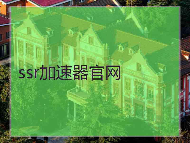 ssr加速器官网