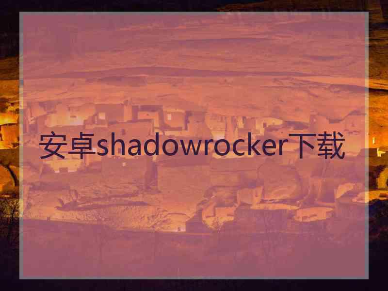 安卓shadowrocker下载