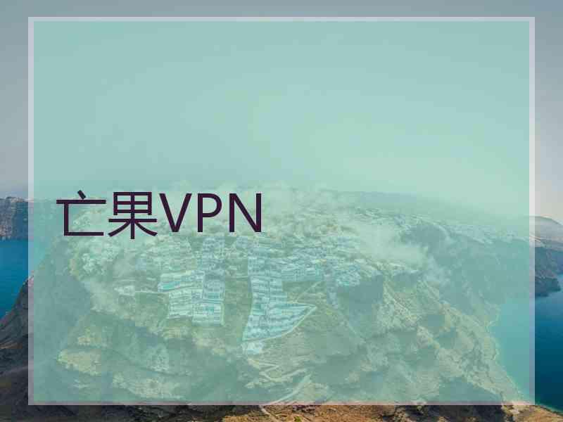 亡果VPN