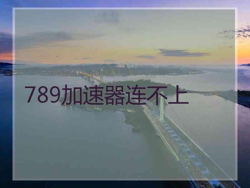 789加速器连不上