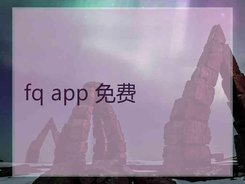 fq app 免费