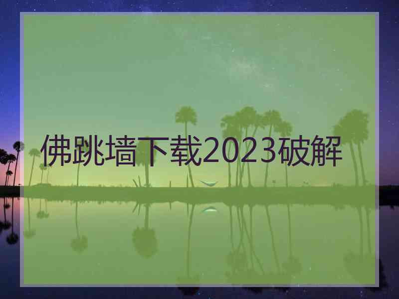 佛跳墙下载2023破解