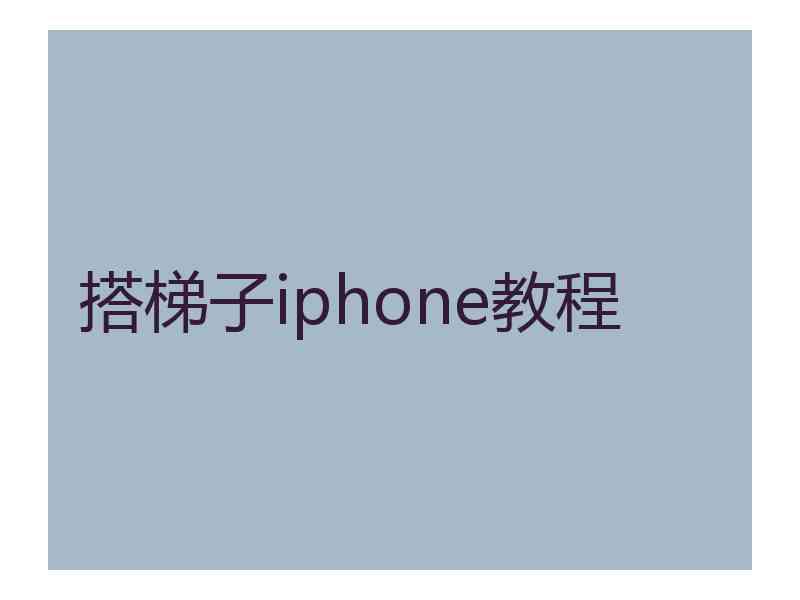 搭梯子iphone教程