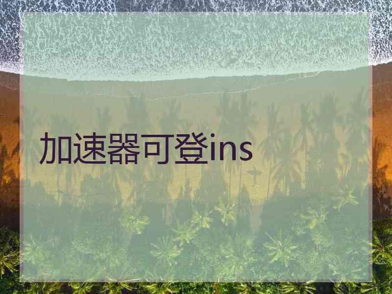 加速器可登ins