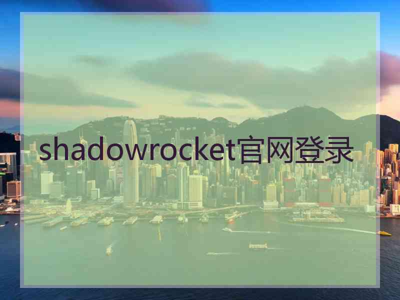 shadowrocket官网登录