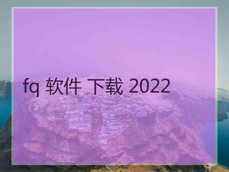 fq 软件 下载 2022