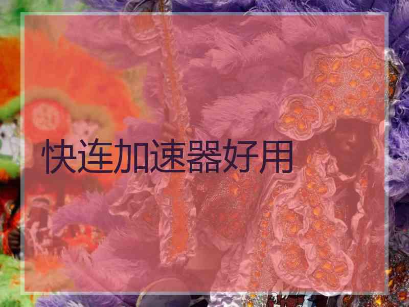 快连加速器好用