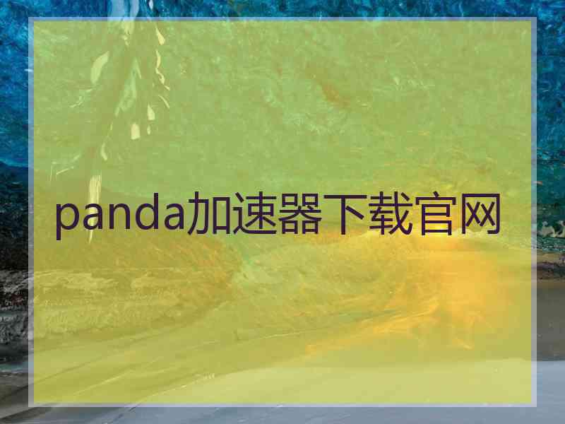 panda加速器下载官网