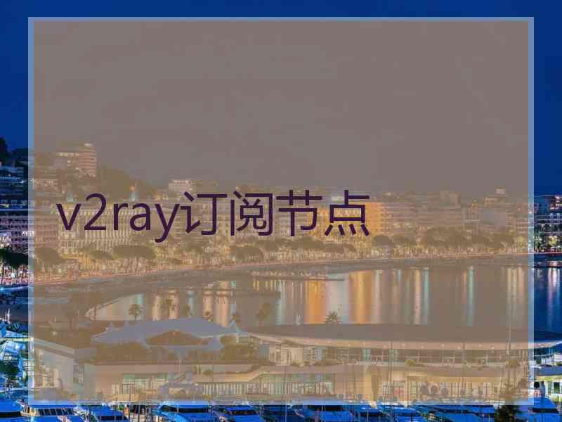 v2ray订阅节点