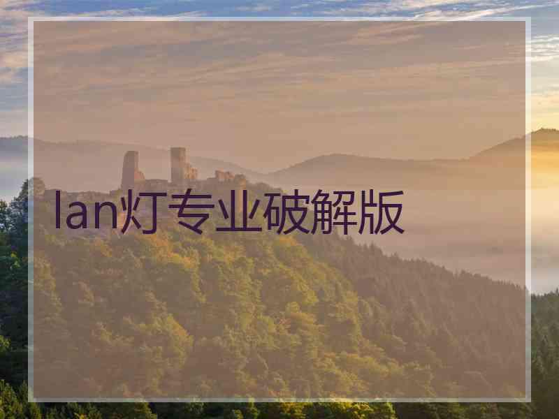 lan灯专业破解版