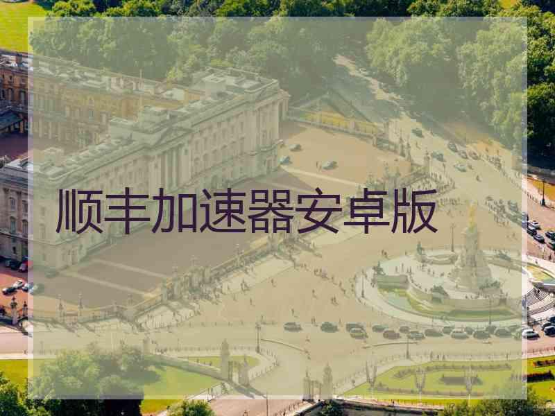 顺丰加速器安卓版