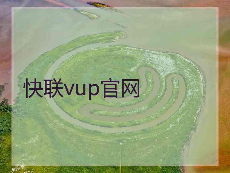 快联vup官网