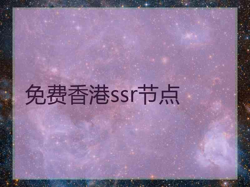 免费香港ssr节点