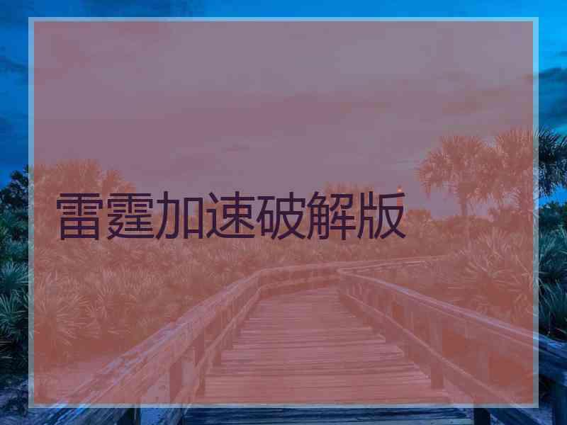 雷霆加速破解版