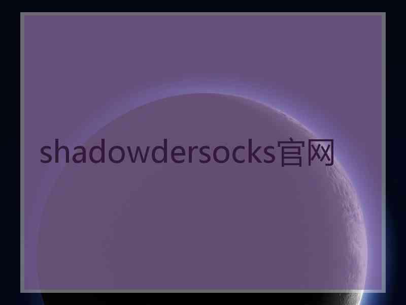 shadowdersocks官网