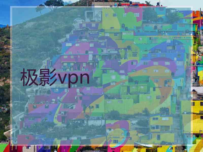 极影vpn