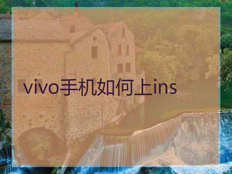 vivo手机如何上ins