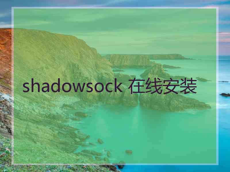 shadowsock 在线安装