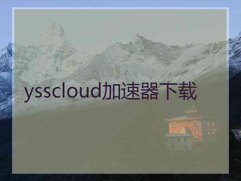 ysscloud加速器下载