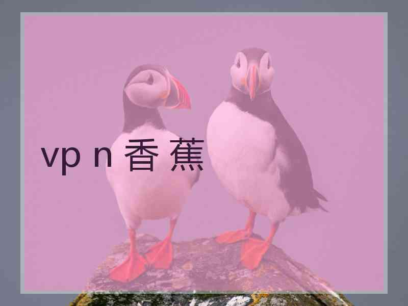 vp n 香 蕉