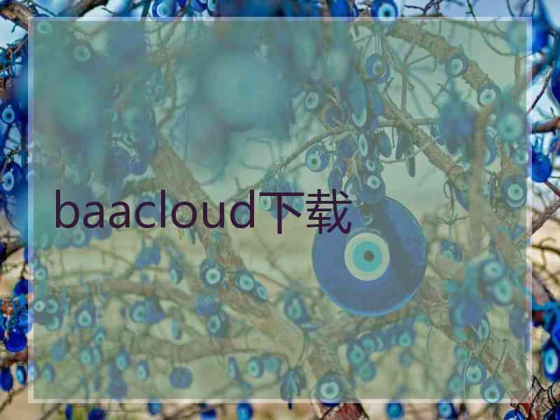 baacloud下载