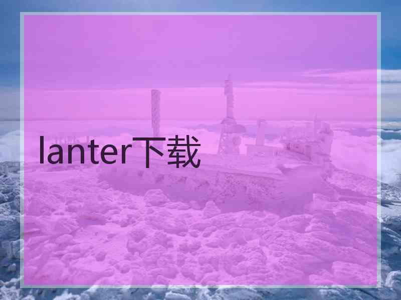 lanter下载