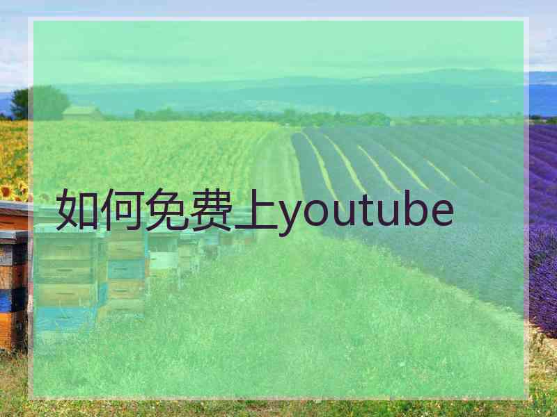 如何免费上youtube