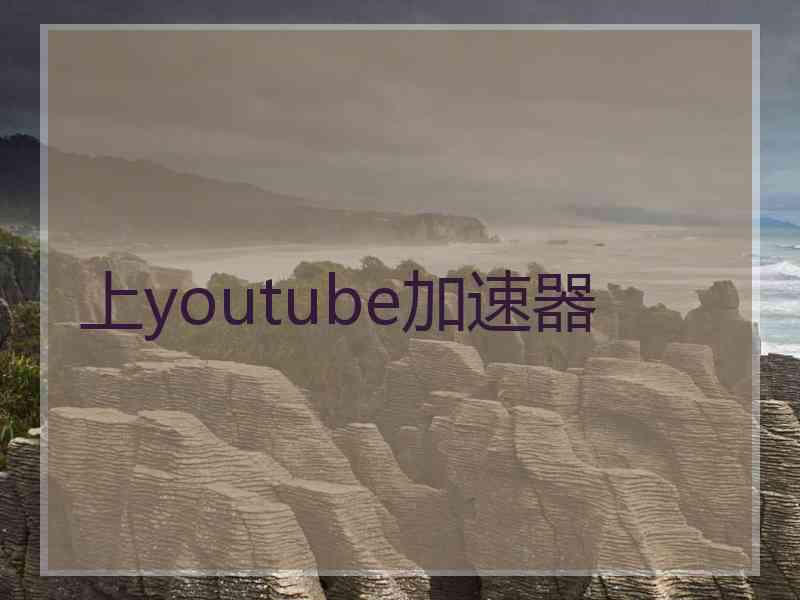 上youtube加速器