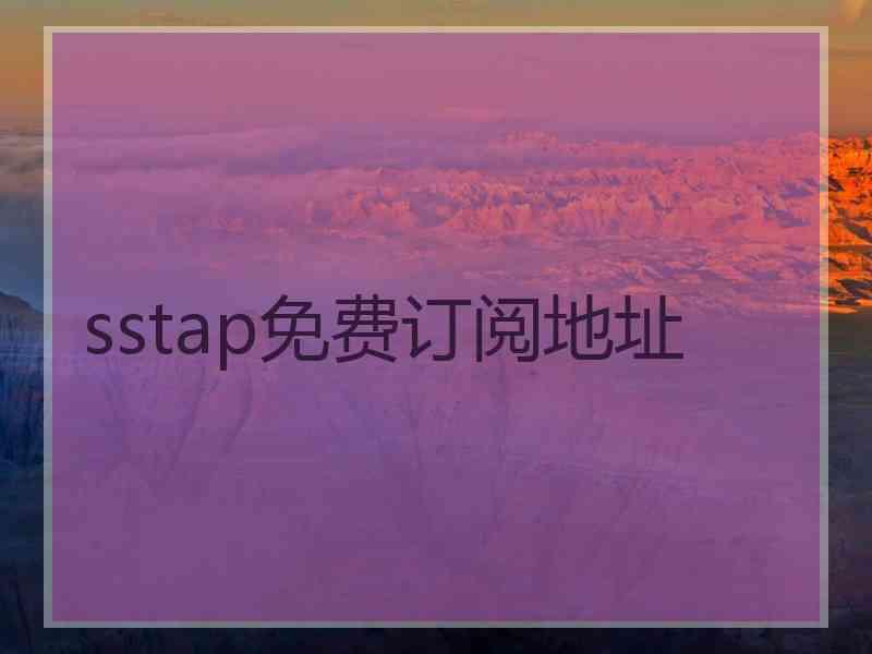 sstap免费订阅地址