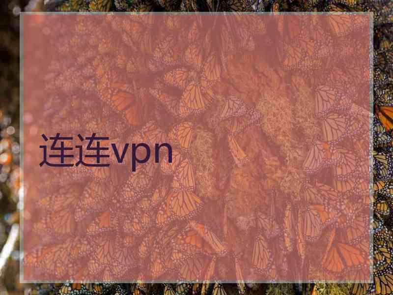 连连vpn