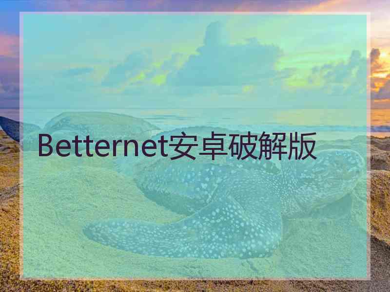 Betternet安卓破解版