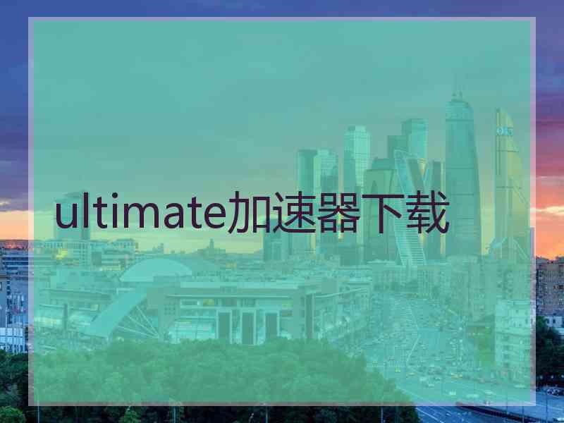 ultimate加速器下载