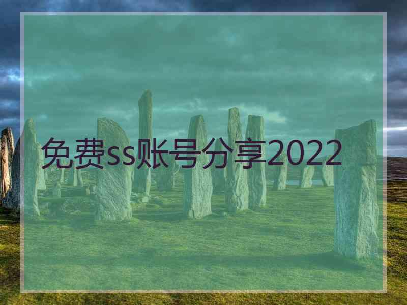 免费ss账号分享2022